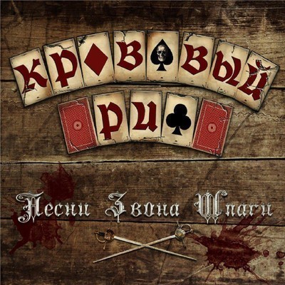 Кровавый Риф - Песни Звона Шпаги (CD)
