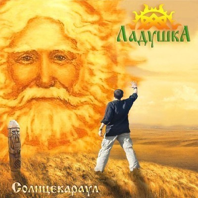 Ladushka (Ладушка) - Солнцекараул (Solntsekaraul) (CD)