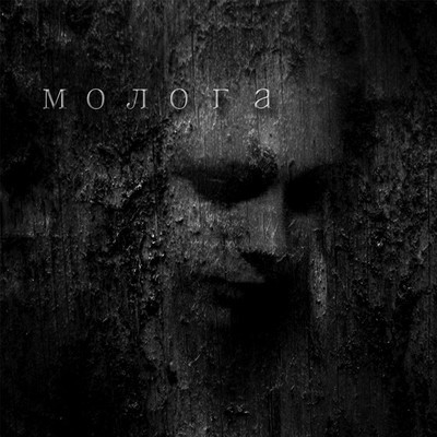 Mologa (Молога) - Mologa (CD)