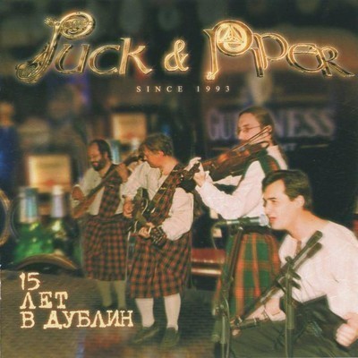 Puck And Piper - 15 лет в Дублин (CD)