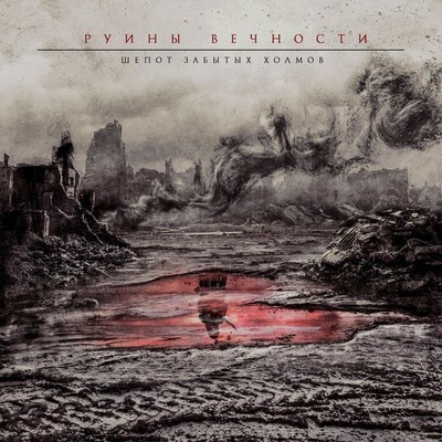 Ruini Vechnosti (Руины вечности) - Шёпот забытых холмов (Shjopot Zabytyh Holmov) (CD)