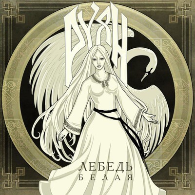 Ruyan (Руян) - Лебедь Белая (White Swan) (CD)