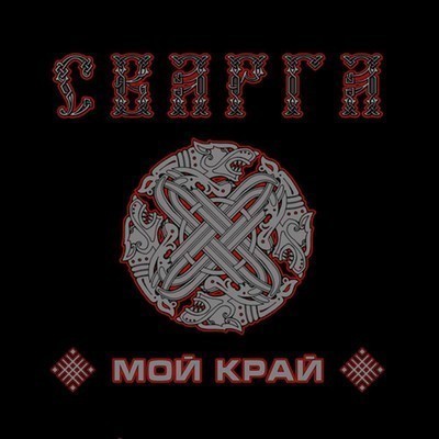 Svarga (Сварга) - Мой Край (My Land) (CD)