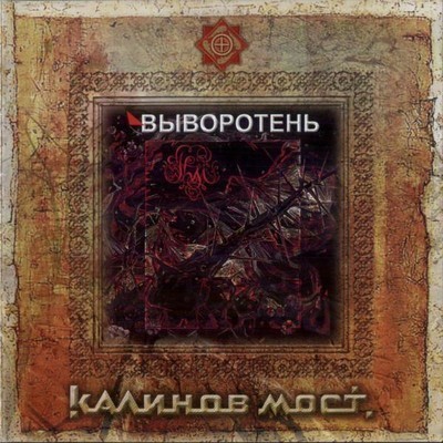 Калинов Мост - Выворотень (CD)