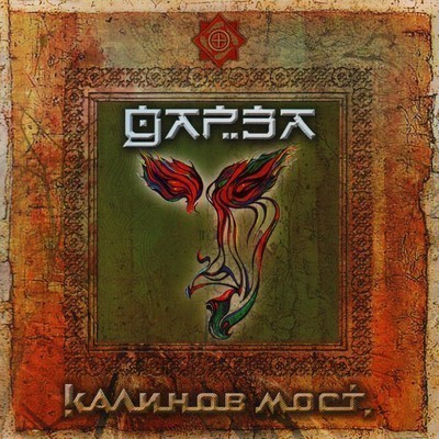 Kalinov Most (Калинов Мост) - Дарза (CD)