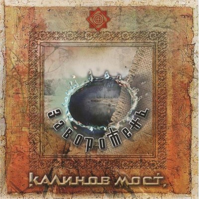 Kalinov Most (Калинов Мост) - Заворотень (CD)