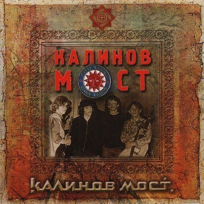 Калинов Мост - Калинов Мост (CD)