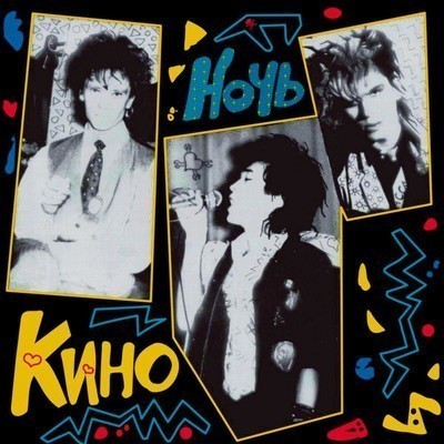 Кино - Ночь (12'' LP) Gatefold