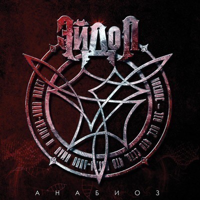Eidol (Эйдол) - Анабиоз (Anabioz) (CD)
