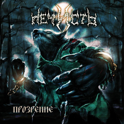 Nechist - Прозрение (Prozrenie) (CD)