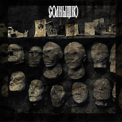 Солнышко (Solnyshko) - Плёнки Агонии (CD)