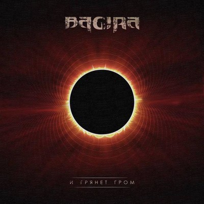 Bagira (Багира) - И Грянет Гром (I Grjanet Grom) (CD)