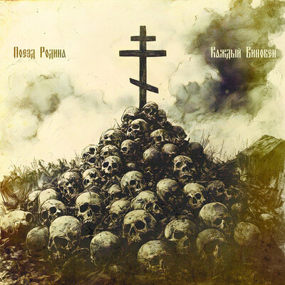 ПОЕЗД РОДИНА (POEZD RODINA) - КАЖДЫЙ ВИНОВЕН (CD)