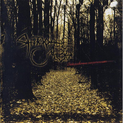 AMBER TEARS (ЯНТАРНЫЕ СЛЕЗЫ) - ОТКРОВЕНИЕ ОТРЕЧЁННЫХ (REVELATIONS OF RENOUNCED) (CD)