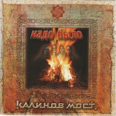 Kalinov Most (Калинов Мост) - Надо Было (CD)