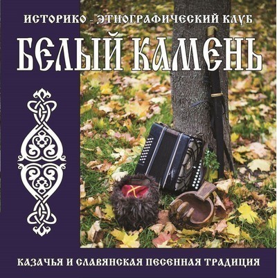 White Stone (Белый Камень) - Казачья И Славянская Песенная Традиция (Cossack And Slavic Song Tradition) (CD)