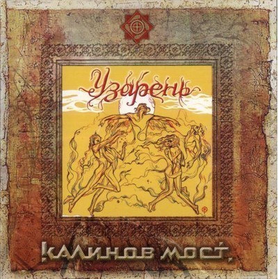 Калинов Мост - Узарень (CD)