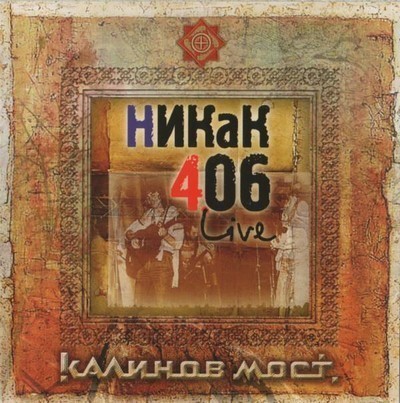 Калинов Мост - Никак 406 Live (CD)