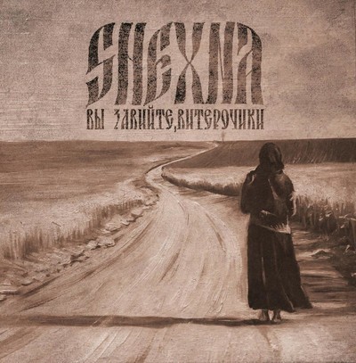 Shexna - Вы завийте, витерочики… (CD)