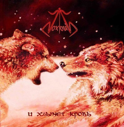 Noxious - И Хлынет Кровь (​.​.​.​And Blood Will Spout) (CD)