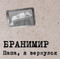 Бранимир - Папа, Я Вернулся (CD)