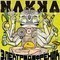 Nakka - Электродофреник (Еelektrodofrenik) (CD)