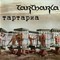 Tartharia - Тартариа (Tartharia) (CD+DVD)