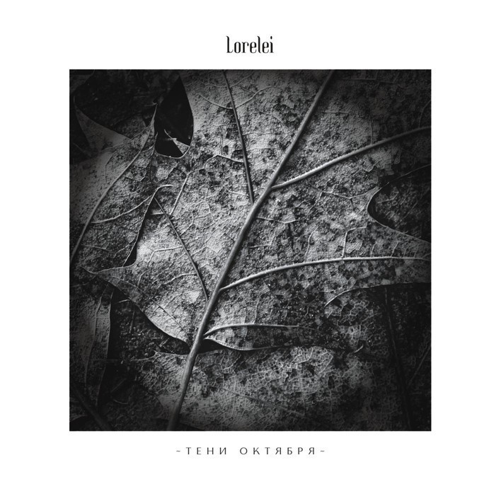 LORELEI releases "Тени Октября" (Shadows Of October)